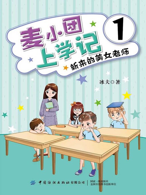 Title details for 麦小团上学记1·新来的美女老师 by 冰夫 - Available